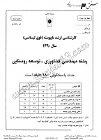 ارشد آزاد جزوات سوالات مهندسی کشاورزی توسعه روستایی کارشناسی ارشد آزاد 1390